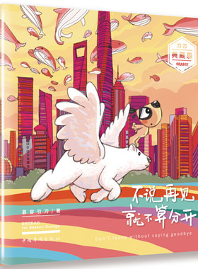 【快速发货】正版书籍中国现代漫画作品：不说再见就不算分开（漫画书） 作者莫容刀刀的书 中国华侨出版社 978751135403