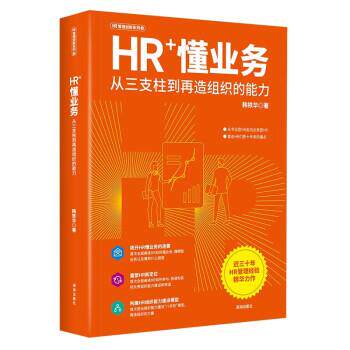 【48小时内发货】  HR+懂业务：从三支柱到再造组织的能力 韩铁华 深圳出版社 9787550738126