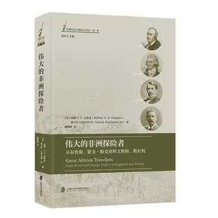 【48小时内发货】  非洲历史人物传记译丛·一辑：伟大的非洲探险者从布鲁斯、蒙戈·帕克到文斯顿、斯坦利 [英]威廉·H·G·金斯
