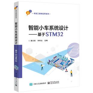 社 电子工业出版 智能小车系统设计：基于STM32 9787121410987 24小时左右发货
