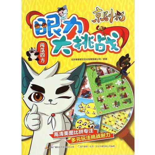 【48小时内发货】  绘本 京剧猫眼力大挑战--闯荡四方 北京璀璨星空文化发展有限公司著,国开童媒（北京）文化传播有限公司 编 中