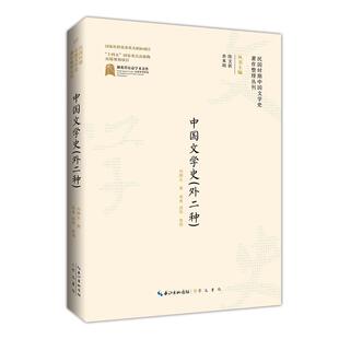 周勇 9787540365929 民国时期中国文学史著作整理丛刊：中国文学史 崇文书局 整理 段伟 著 刘麟生 外二种 24小时左右发货
