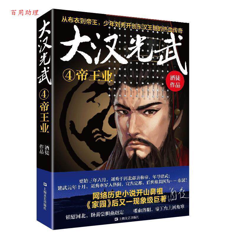【48小时内发货】  长篇小说：大汉光武.4.帝王业 酒徒 上海文艺出版社 9787532174300 - 实物图