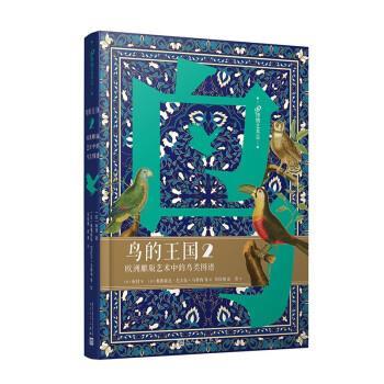 【24小时左右发货】  鸟的王国：欧洲雕版艺术中的鸟类图谱·2（精装） [法]布封 著,[法]弗郎索瓦尼古拉·马蒂内等绘,郑炜翔,赵彤