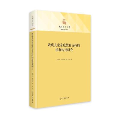 【24小时后发货】  残疾儿童家庭教育支持的机制构建研究 刘全礼,杨中枢,刘颂 光明日报出版社 9787519472238