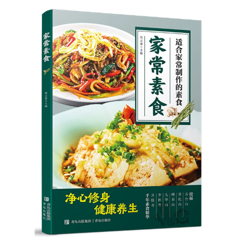【快速发货】家常素食 张云甫 青岛出版社 9787555200697
