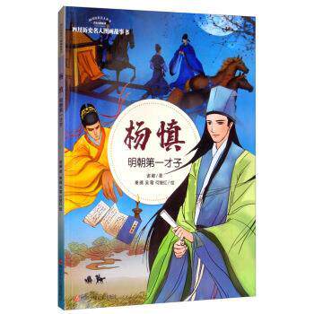 【48小时内发货】  （彩图）四川历史名人图画故事书：杨慎·明朝一才子 谢徽著,秦晴,吴霜,何继红 绘 四川少年儿童出版社