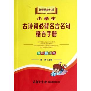 【24小时后发货】 【工具书】(简装塑封)教材版:小学生古诗词名言名句格言手册(双色) 陈瑞 主编 商务印书馆国际有限公司