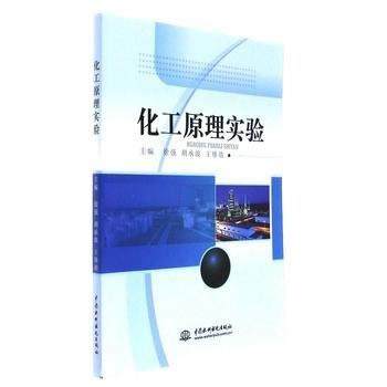 【48小时内发货】  化工原理实验 徐强 水利水电出版社 9787517049418