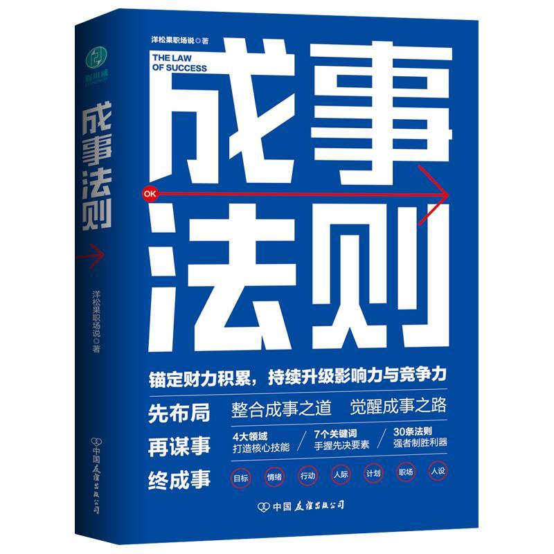【24小时左右发货】  H成功心里通俗读物：成事法则 洋松果职场说 著 中国友谊出版公司 9787505749948