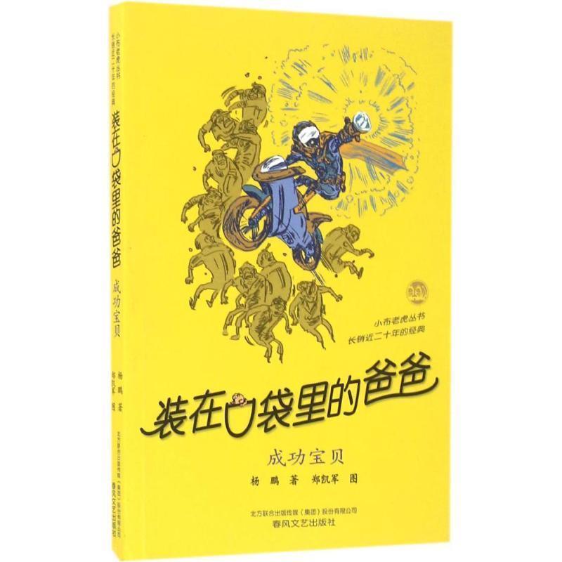 【24小时后发货】  小布老虎丛书.装在口袋里的爸爸：成功宝贝 杨鹏 春风文艺出版社 9787531350835
