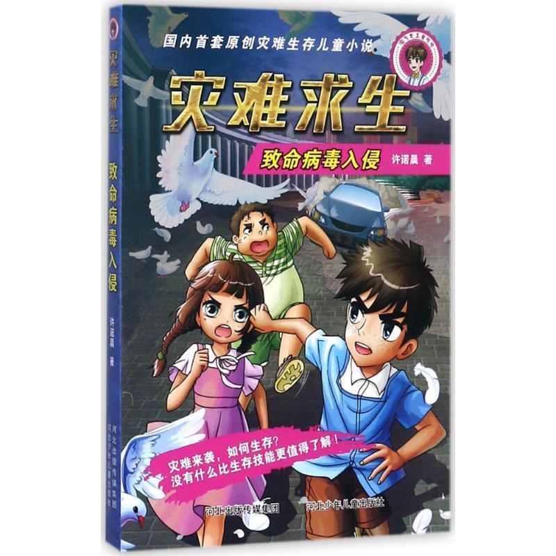 【24小时后发货】  首套原创灾难生存儿童小说：灾难求生·致命病毒入侵 许诺晨 著 河北少年儿童出版社 9787559502438
