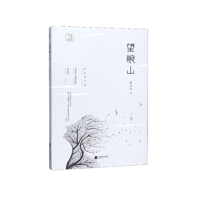 【快速發(fā)貨】望糧山 作者陳應(yīng)松著的書 江蘇鳳凰文藝 9787559441225正版書籍圖書