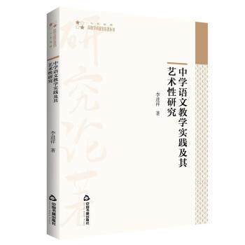 【48小时内发货】  XG高校学术研究论著丛刊·中学语文教学实践及其艺术性研究 李进祥 中国书籍出版社 9787506886215