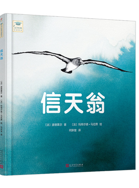 【快速发货】正版书籍信天翁 作者【法】波德莱尔（2019）第019061号的书 人民文学出版社 9787020149926书号