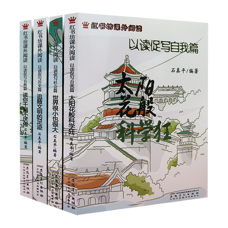 【快速发货】红书坊课外阅读（全4册）以读促写历史篇·追随文明的足迹+世界很小也很大+读你千遍不厌倦+太阳花般科学狂