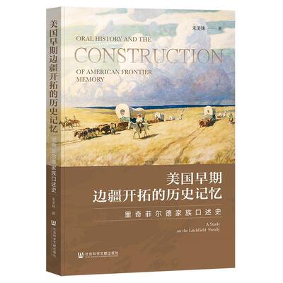 【48小时内发货】  美国早期边疆开拓的历史记忆:里奇菲尔德家族口述史 朱美姝 社会科学文献出版社 9787522845432