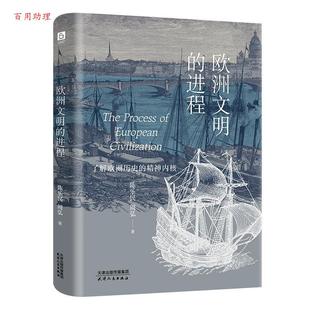欧洲文明 进程 社 48小时内发货 9787201204369 天津人民出版 精装 周弘 陈乐民