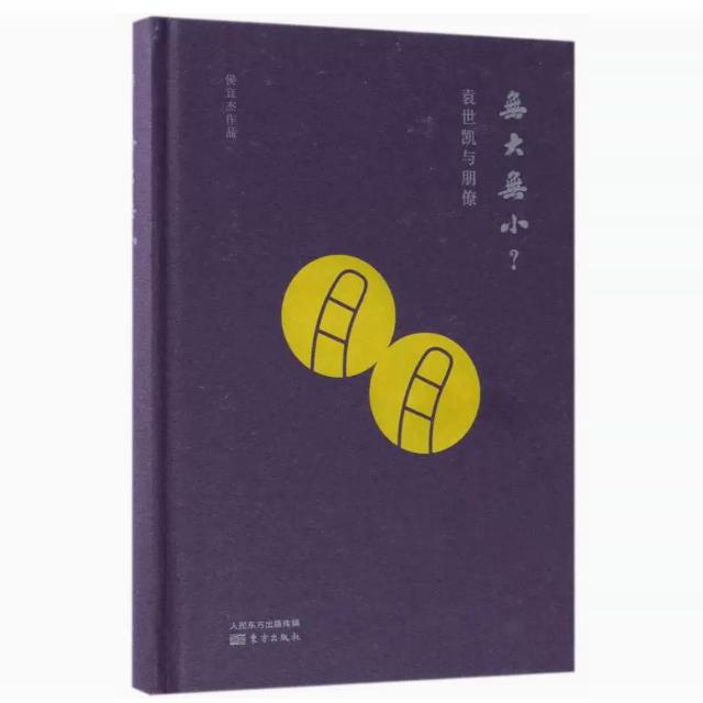 【快速发货】（精装）无大无小 ：袁世凯与朋僚侯宜杰  东方出版社 9787520703680