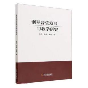 张帆 张静 黄超 社 钢琴音乐发展与教学研究 哈尔滨出版 9787548468424 24小时后发货