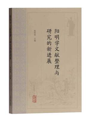 [rt] 阳明学文献整理与研究的新进展  张昭炜  上海古籍出版社  哲学宗教  王守仁哲学思想文献研究中国