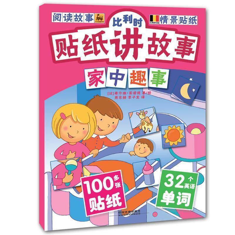 【48小时内发货】  #比利时贴纸讲故事·家中趣事（彩绘） [比]莱诺德绘,燕尔赫,李子龙 中国铁道出版社 9787113192259