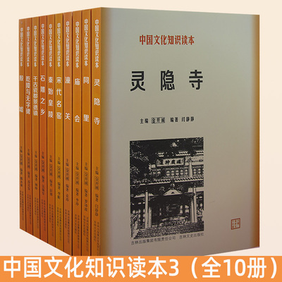 中国文化知识读本3全10册