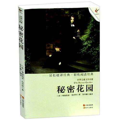 【24小时左右发货】  【彩色插图解析版】轻经典轻阅读-秘密花园 [美] 弗朗西丝·伯内特（Burnett F.H.） 著,张伟峰 译 中国出版