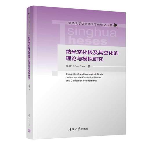 【48小时内发货】  （ XG）纳米空化核及其空化的理论与模拟研究（精装） 高瞻 清华大学出版社 9787302682868