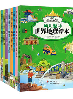 【快速发货】（精美绘本）幼儿趣味中国地理绘本·精选版（全11册）北美洲-美国·墨西哥·加拿大·古巴南美洲-巴西.阿根廷.智利