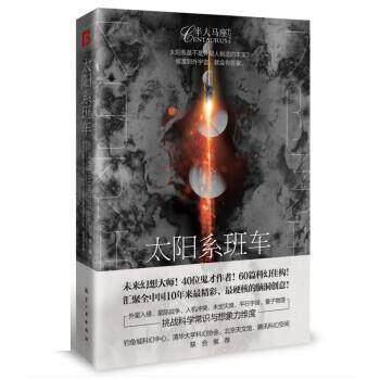 【24小时后发货】 半马人座科幻书系:太阳系班车 灰狐等 航空工业出版社 9787516525142