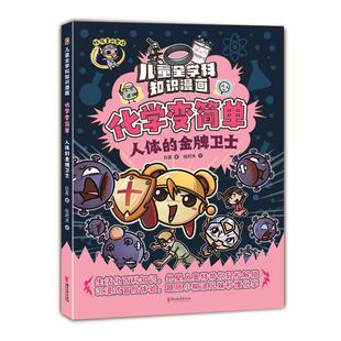 绘时光 彩图版 24小时左右发货 社 卫士 奥特·儿童全学科知识漫画：化学变简单.人体 巨英 浙江文艺出版 绘 著 好厉害