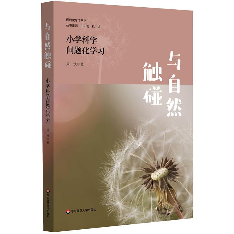 【24小时后发货】  与自然触碰：小学科学问题化学习 周斌 华东师范大学出版社 9787576051483
