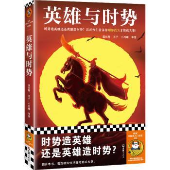 【24小时左右发货】  读客中国史入门文库：英雄与时势 温伯陵,豆子,小约翰等 文汇出版社 9787549640010图片