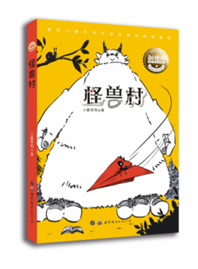 【快速发货】正版书籍（2020总署）著名儿童文学作家安武林倾情：怪兽村 作者小酷哥哥的书 世界图书出版社 97875192