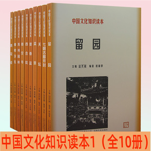 【快速发货】中国文化知识读本1刘园+七朝古都开封+天坛+盆景+景泰蓝+四合院+悬空寺+苏州园林+秦砖汉瓦+青花瓷书籍