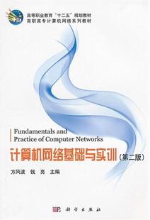 计算机与网络 计算机网络高等职业教育教材 科学出版 计算机网络基础与实训 社 方风波