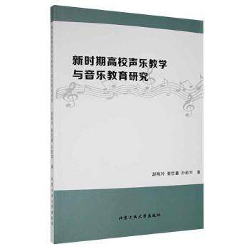 【48小时内发货】  新时期高校声乐教学与音乐教育研究 赵艳玲,崔哲豪,孙新宇 北京工业大学出版社 9787563970094