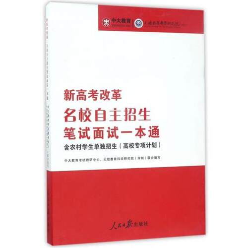 【48小时内发货】  新高考改革：名校自主招生笔试面试一本通 编者:杨东晓,陈学崇,周俊华 人民日报出版社 9787511546463