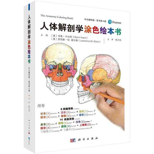 【24小时后发货】  人体解剖学涂色绘本书：原书四版 (美)韦恩·卡比特(WynnKapit),(美)劳伦斯·M.埃尔森(LawrenceM.Elson) 科学