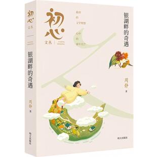 奇遇 初心文丛：银湖畔 周静 明天出版 9787570824694 社 48小时内发货