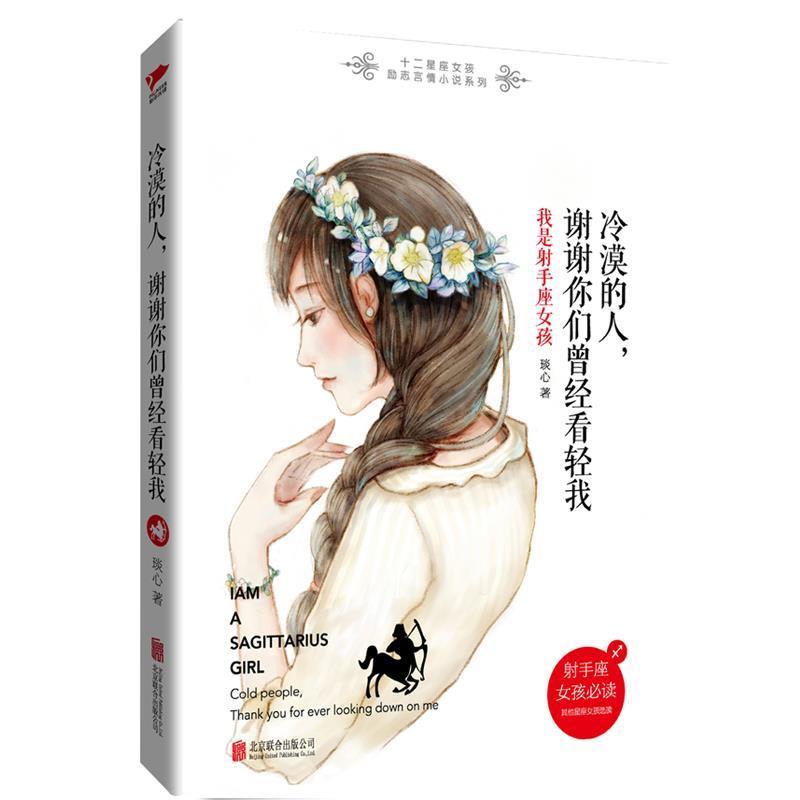 【48小时内发货】  {塑封}十二星座女孩励志小说系列--冷漠的人，谢谢你们曾经看轻我：我是射手座女孩[] 琰心 北京联合出版公司图片