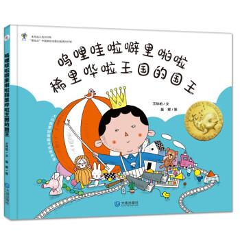 【24小时后发货】  大白鲸原创图画书作品:呜哩哇啦噼里啦啦稀里哗啦王国的国王(精装绘本) 王林柏,聂辉 大连出版社