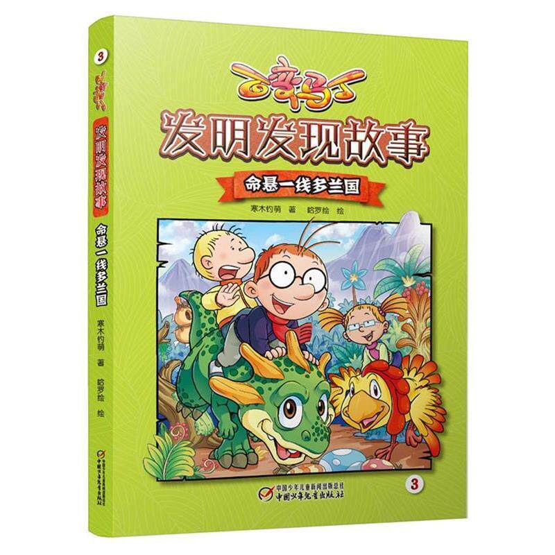 【24小时左右发货】  （漫画彩图）百变马丁&middot;发明发现故事：命悬一线多兰国 寒木钓萌 著 哈罗绘 绘 中国少年儿童出版社