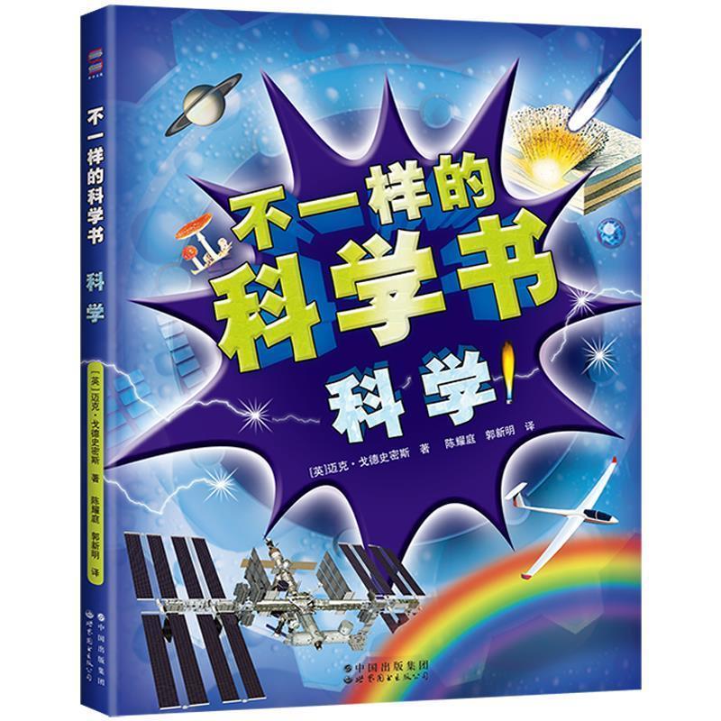 【24小时左右发货】  不一样的科学书·科学 【英】迈克·戈德史密斯 世界图书出版公司 9787519286538