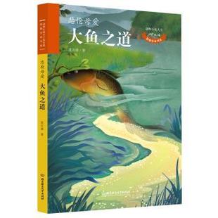 动物小说大王：悲怆母爱大鱼之道 塑封 社 24小时后发货 9787568268912 北京理工大学出版 儿童文学 著 沈石溪