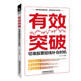 【快速发货】财富智慧·股票：有效突破·切准股票短线补仓时机  中国铁道出版社