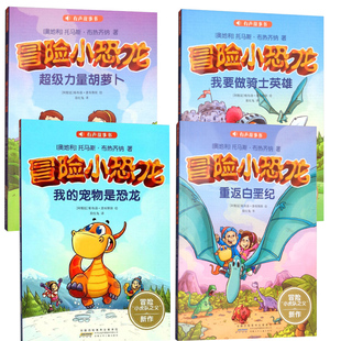 【快速发货】冒险小恐龙（全4册）超级力量胡萝卜+我的宠物是恐龙+我要做骑士英雄+重返白垩纪