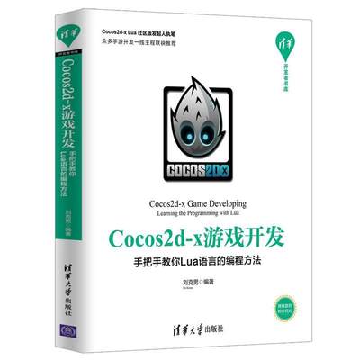 [rt] Cocos2d-x游戏开发:手把手教你Lua语言的编程方法:learning the progr 9787302536703  刘克男 清华大学出版社 计算机与网络