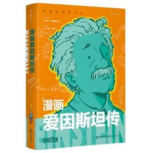 著 海峡书局 漫画科学家传记：漫画爱因斯坦 译 王晨 杰瑞尔·戴伊绘 吉姆·奥塔维亚尼 美 彩图版 24小时后发货